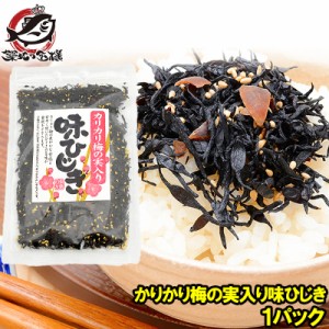 メール便 送料無料 カリカリ梅の実入り 味ひじき ひじき ふりかけ 100g ご飯のお供 おにぎりの具 お茶漬け おつまみ 生ふりかけ ソフトふ