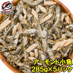 送料無料 王様のアーモンドフィッシュ アーモンド小魚 合計1.42kg・285g×5パック 食べ応え抜群の大容量！保存に便利なチャック付き袋 小