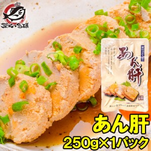 送料無料 あん肝 あんこうの肝 250g 常温保存ですぐに食べられます。正規品ですが未成形タイプで形崩れの場合もあります【あんきも あん