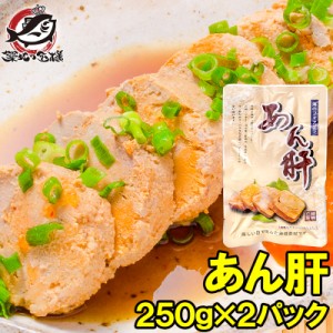 送料無料 あん肝 あんこうの肝 250g×2 合計500g 常温保存ですぐに食べられます。正規品ですが未成形タイプで形崩れの場合もあります【あ