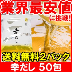 メール便 送料無料 かつおだし 幸だし 三幸産業 和風だし 合計100包 50包入り×2 鰹 さば 昆布 椎茸入り 万能和風だし 鰹だし かつおだし