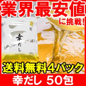 メール便 送料無料 かつおだし 幸だし 三幸産業 和風だし 合計200包 50包入り×4 鰹 さば 昆布 椎茸入り 万能和風だし 鰹だし かつおだし