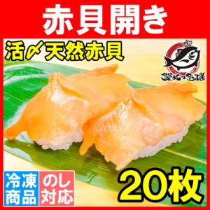 赤貝開き20枚 寿司ネタ 刺身用 天然赤貝開き 活〆赤貝を開きにしてあります。解凍して寿司しゃりにのせるだけでお寿司が完成！寿司ネタの