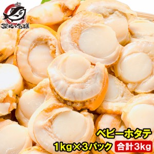 送料無料 ホタテ ベビーホタテ 合計3kg 1kg×3パック Ｍサイズ 【ほたて ホタテ 帆立 ボイルほたて ボイルホタテ ボイル帆立 貝柱 貝 ベ