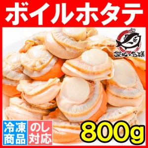 ホタテ ボイルほたて 800g 26〜30粒 プリプリ大粒の新鮮ボイルホタテがたっぷり【帆立 ほたて ホタテ 貝柱 貝 お弁当 バター焼き 業務用 