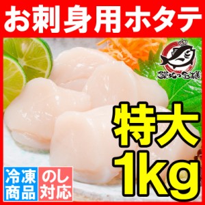 ホタテ ほたて貝柱 お刺身用大粒ほたて 1kg 割れなし正規品 約36〜40粒 北海道産の生ほたてを瞬間冷凍！【ほたて ホタテ 帆立 貝柱 貝 バ