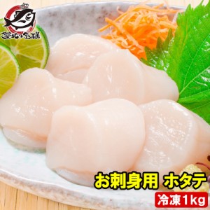 送料無料 ホタテ ほたて貝柱 お刺身用大粒ほたて 1kg 割れなし正規品 約36〜40粒 北海道産の生ほたてを瞬間冷凍！【ほたて ホタテ 帆立 