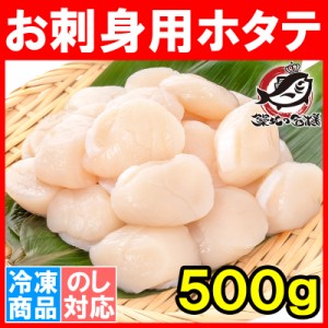 ホタテ ほたて貝柱 お刺身用大粒ほたて 500g 割れなし正規品 約25−30粒サイズ 北海道産の生ほたてを瞬間冷凍！【ほたて ホタテ 帆立 貝