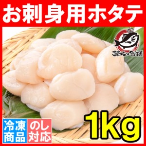 ホタテ ほたて貝柱 お刺身用大粒ほたて 合計1kg 500g×2 割れなし正規品 約25−30粒サイズ 北海道産の生ほたてを瞬間冷凍！【ほたて ホタ