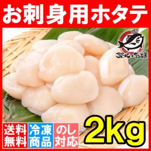 送料無料 ホタテ ほたて貝柱 お刺身用大粒ほたて 合計2kg 500g×4 割れなし正規品 約25−30粒サイズ 北海道産の生ほたてを瞬間冷凍！【ほ