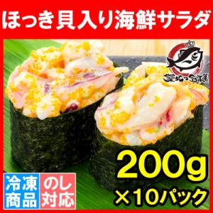 ほっき貝入り海鮮サラダ 200g ×10パック 寿司ネタ用 ほっき貝 イカ 海鮮サラダ チューブパックでネタをのせるだけでお寿司が完成 ホッキ