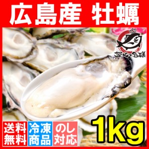 送料無料 広島産 カキ 牡蠣 かき 1kg 冷凍 大粒 牡蠣むき身 Lサイズ 殻剥き不要＆小さくなりにくい加熱用で濃厚な風味です！【冷凍生牡蠣