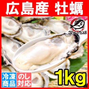 広島産 カキ 牡蠣 かき 1kg 大粒 牡蠣むき身 Lサイズ 殻剥き不要＆小さくなりにくい加熱用で濃厚な風味です！【冷凍生牡蠣 冷凍 生牡蠣 