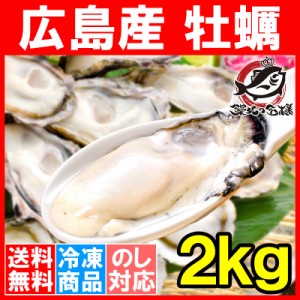 送料無料 広島産 カキ 牡蠣 かき 2kg 冷凍 大粒 牡蠣むき身 Lサイズ 殻剥き不要＆小さくなりにくい加熱用で濃厚な風味です！【冷凍生牡蠣