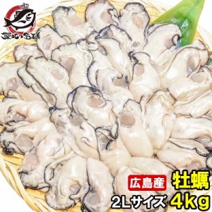 送料無料 広島産 カキ 牡蠣 4kg 1kg×4 むき身 大粒 2Lサイズ 殻剥き不要＆小さくなりにくい加熱用で濃厚な風味 冷凍 生牡蠣 かき カキ 