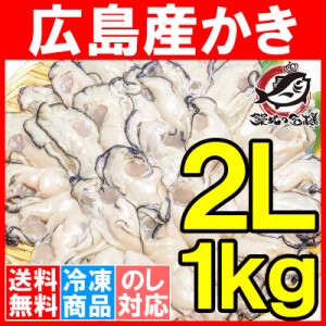 送料無料 広島産 カキ 牡蠣 かき 1kg 大粒 牡蠣むき身 2Lサイズ 殻剥き不要＆小さくなりにくい加熱用で濃厚な風味！【冷凍 生牡蠣 牡蛎 