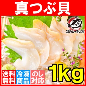 送料無料 真つぶ貝 生食用 ツブ貝 1kg 殻むき生冷凍のお刺身用つぶ貝。たっぷり食べるならかなりお得【つぶ ツブ つぶ貝 ツブ貝 刺身 寿