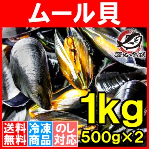 送料無料 ムール貝 1kg ボイル 殻つきムール貝 500g×2パック 解凍後そのまま食べられます。【輸入食材 鍋 パスタ パエリア ブイヤベース