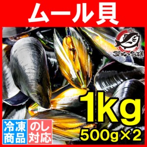 ムール貝 1kg ボイル 殻つきムール貝 500g×2パック 解凍後そのまま食べられます。【輸入食材 鍋 パスタ パエリア ブイヤベース 香草焼き