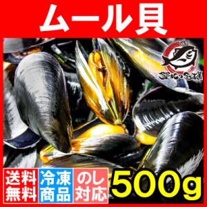 送料無料 ムール貝 ボイル 殻つき 500g 解凍後そのまま食べられます。【輸入食材 鍋 パスタ パエリア ブイヤベース 香草焼き ワイン蒸し 