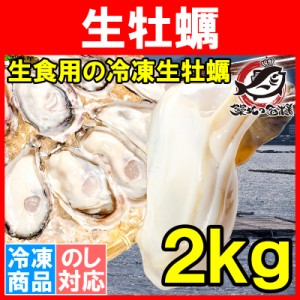 生牡蠣 2kg 生食用カキ 冷凍時1kg解凍後850g×2パック 冷凍むき身牡蠣 生食用 新製法で冷凍なのに生食可能！濃厚な風味の生牡蠣【冷凍 生
