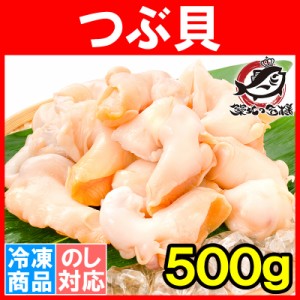 つぶ貝 生食用 ツブ貝 500g 殻むき生冷凍のお刺身用つぶ貝。たっぷり食べるならかなりお得 つぶ ツブ つぶ貝 バイ貝 ばい貝 刺身 寿司 豊