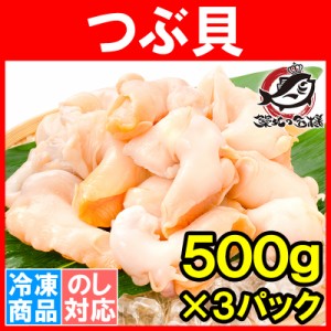 つぶ貝 生食用 ツブ貝 合計1.5kg 500g×3パック 殻むき生冷凍のお刺身用つぶ貝。たっぷり食べるならかなりお得 つぶ ツブ つぶ貝 バイ貝 