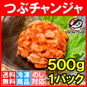 送料無料 つぶチャンジャ つぶ貝 ツブ貝 500g つぶ ツブ チャンジャ キムチ おつまみ ご飯のお供 珍味 刺身 韓国料理