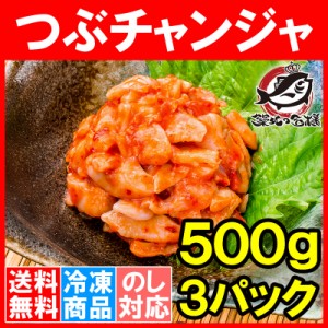 送料無料 つぶチャンジャ つぶ貝 ツブ貝 500g ×3パック つぶ ツブ チャンジャ キムチ おつまみ ご飯のお供 珍味 刺身 韓国料理