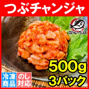 つぶチャンジャ つぶ貝 ツブ貝 500g ×3パック つぶ ツブ チャンジャ キムチ おつまみ ご飯のお供 珍味 刺身 韓国料理