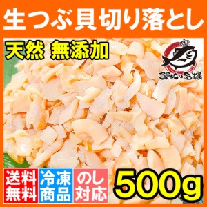 送料無料 訳あり つぶ貝 切り落とし お刺身用 増量500gキャンペーンは今だけ【わけあり 訳アリ ワケアリ つぶ ツブ つぶ貝 ツブ貝 刺身 