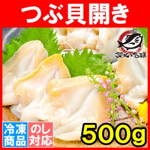 つぶ貝 ツブ貝 開き 500g 肉厚な大サイズ お刺身 寿司用ツブ貝開き。銀座のお寿司屋さんにも卸しています。この旨さはまさに最上級【貝柱