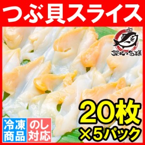つぶ貝 スライス 寿司ネタ 業務用 20枚×5パック お刺身用 寿司用生ツブ貝開き お寿司屋さんにも卸しています！この旨さまさに最上級 つ