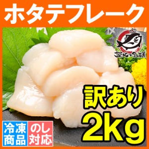 訳あり ホタテ ほたて 貝柱 ホタテフレーク 合計 2kg 1kg×2パック 業務用  割れほたて 北海道産のお刺身用生ほたてを瞬間冷凍！【ほたて