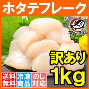 送料無料 訳あり ホタテ ほたて 貝柱 ホタテフレーク 1kg 業務用  割れほたて 北海道産のお刺身用生ほたてを瞬間冷凍！【ほたてフレーク 