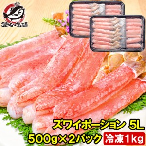 送料無料 超特大 5L ズワイガニ ポーション かにしゃぶ お刺身用 冷凍総重量 1kg 500g×2パック 合計30本【生食用 かに ポーション ずわ