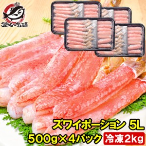 送料無料 超特大 5L ズワイガニ ポーション かにしゃぶ お刺身用 冷凍総重量 2kg 500g×4パック 合計60本【生食用 かに ポーション ずわ