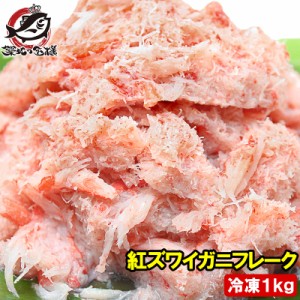 カニフレーク 紅ズワイガニ むき身 かにほぐし身 700g 冷凍総重量1kg とっても便利なかにフレーク【ズワイガニ ずわいがに かに カニ 蟹 