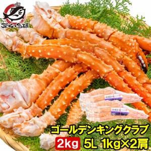 送料無料 ゴールデンキングクラブ 2kg タラバガニにも負けない旨味 タラバガニ科 イバラガニ 5Lサイズ 冷凍総重量 1kg前後 ×2肩 正規品 