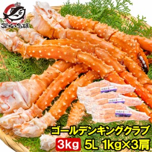 送料無料 ゴールデンキングクラブ 3kg タラバガニにも負けない旨味 タラバガニ科 イバラガニ 5Lサイズ 冷凍総重量 1kg前後 ×3肩 正規品 