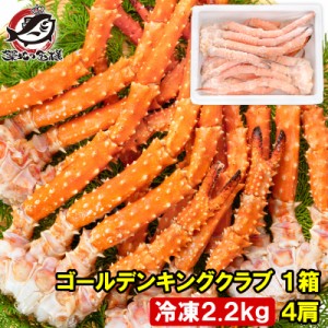 送料無料 ゴールデンキングクラブ 1箱 冷凍総重量 2.2kg 合計4肩 解凍後 1.8kg タラバガニにも負けない旨味 タラバガニ科 イバラガニ 正