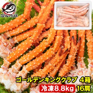 送料無料 ゴールデンキングクラブ 4箱 冷凍総重量 8.8kg 合計16肩 解凍後 7.2kg タラバガニにも負けない旨味 タラバガニ科 イバラガニ 正