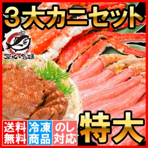 送料無料 特大 3大 カニセット タラバガニ 5L 1kg 1肩 ＆ かにしゃぶ用生ズワイガニポーション 5L 500g ＆ 特大毛がに 1尾 570g前後【た