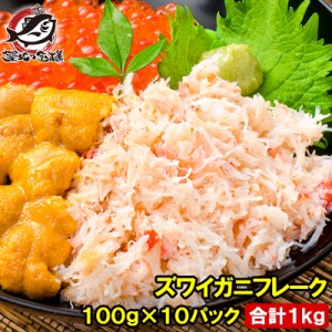 送料無料 カニフレーク ズワイガニ むき身 かにほぐし身  100g ×10パック 合計1kg ボイルズワイガニ ずわいがに かに カニ 蟹 かに鍋 か