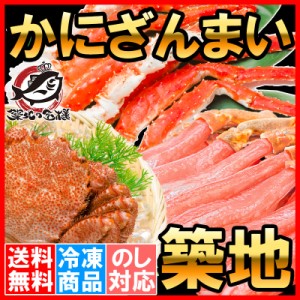 送料無料 かにざんまい 築地 超特大 タラバガニ 7L 1kg かにしゃぶ用 特大 ズワイガニ ポーション 5L 500g 特大 4L カニ爪 1kg 特大 毛が