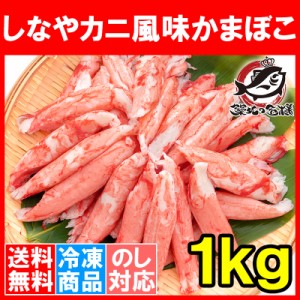 送料無料 カニカマ カニ風味かまぼこ 業務用 1kg 旨味も食感もほぼカニを目指した逸品 しなやかにサラダ かにサラダ カニサラダ シーフー