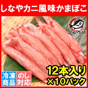 カニカマ カニ風味かまぼこ 業務用 12本×10パック 合計120本 旨味も食感もほぼカニを目指した逸品 しなやかにサラダ かにサラダ カニサ