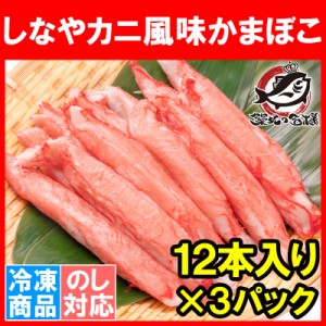 カニカマ カニ風味かまぼこ 業務用 12本×3パック 合計36本 旨味も食感もほぼカニを目指した逸品 しなやかにサラダ かにサラダ カニサラ