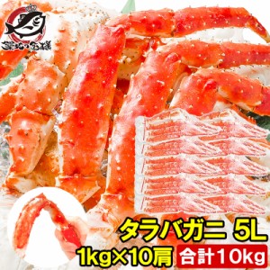 送料無料 タラバガニ たらばがに 極太 5Lサイズ 1kg ×10肩セット 冷凍総重量 10kg 前後 正規品 ボイル冷凍 足 肩セクション シュリンク