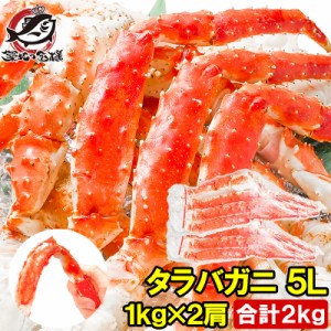 送料無料 タラバガニ たらばがに 極太 5Lサイズ 1kg ×2肩セット 冷凍総重量 2kg 前後 正規品 ボイル冷凍 足 肩セクション シュリンク包